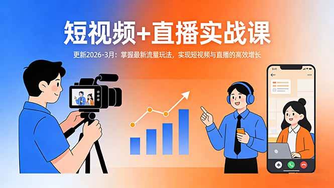 （17793期）短视频+直播实战课-更新2026-3月：掌握最新流量玩法，实现短视频与直播的高效增长-驿想项目网