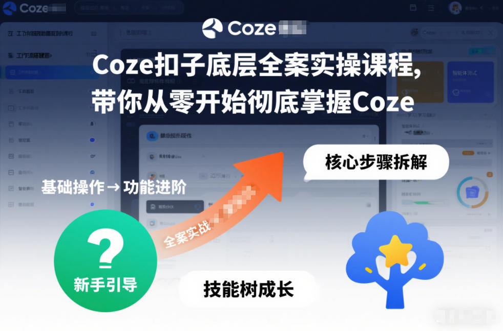 Coze扣子底层全案实操课程，带你从零开始彻底掌握Coze（更新3月）-驿想项目网