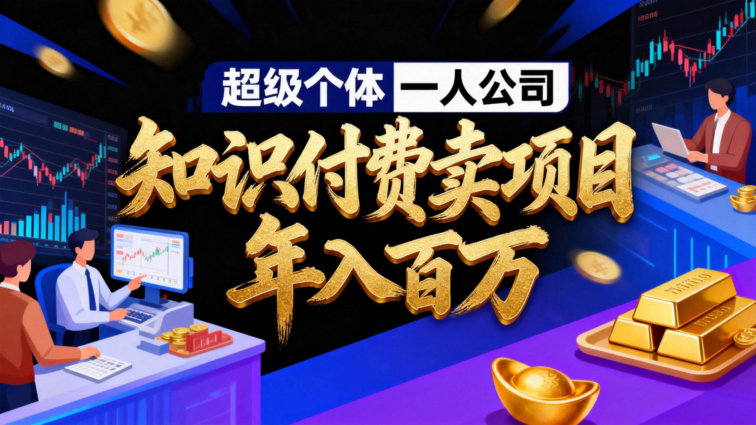 （17093期）2026年“超级个体一人公司”私域卖项目年入百万，个人IP-精准引流-项目包装-转化成交-驿想项目网