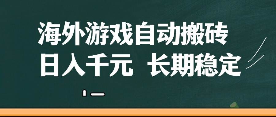 图片[1]-（14628期）海外游戏自动搬砖，无脑操作，日入千元，长期稳定收益-驿想项目网