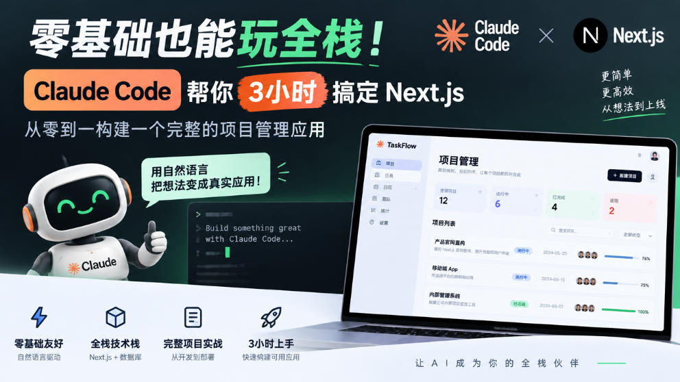 零基础也能玩全栈！Claude Code帮你3小时搞定Next.js，从零到一构建一个完整的项目管理应用【原创双语字幕】-驿想项目网