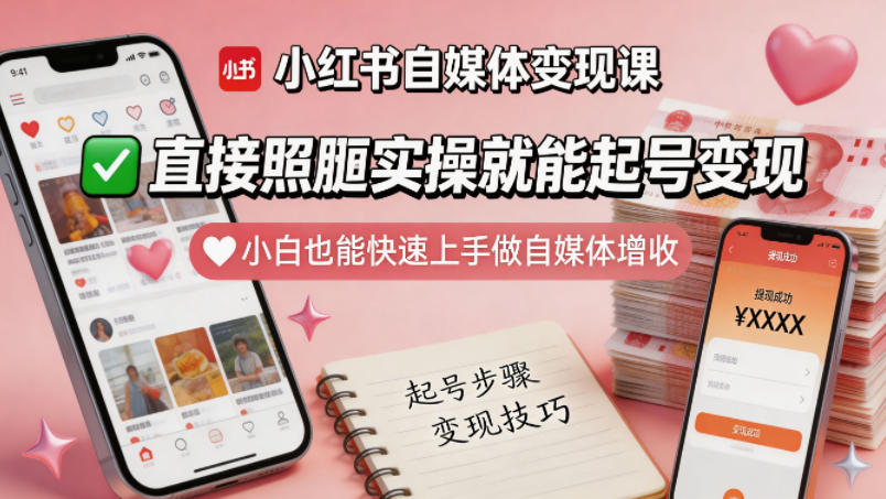 小红书自媒体变现课，直接照搬实操就能起号变现，小白也能快速上手做自媒体增收-驿想项目网