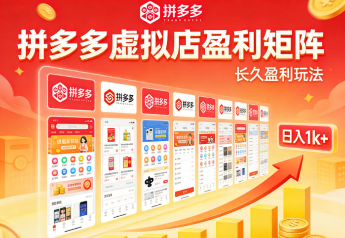 实测可落地！拼多多虚拟店长久盈利玩法，矩阵放大收益，日入1k+不难【揭秘】-驿想项目网