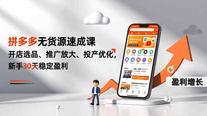 (16785期)拼多多无货源速成课,开店选品、推广放大、投产优化,新手30天稳定盈利-驿想项目网