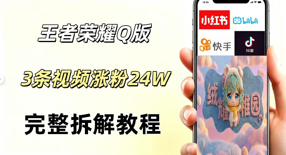 视频号分成计划新玩法，Q版王者英雄新玩法3条视频，涨粉26W，开启AI变现新路径-驿想项目网