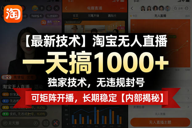 【最新技术】淘宝无人直播，一天搞1k+，独家技术，无违规封号，可矩阵开播，长期稳定【内部揭秘】-驿想项目网