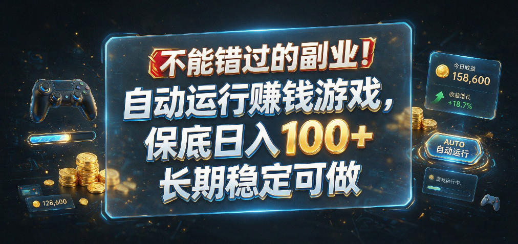 不能错过的副业！自动运行賺钱游戏，保底日入100+，长期稳定可做【揭秘】-驿想项目网