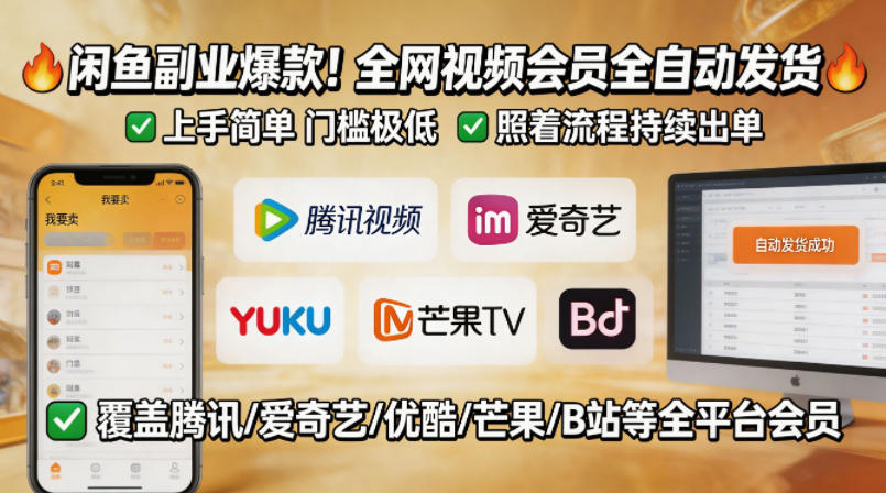 闲鱼售卖全网视频会员副业，全自动发货，上手简单、门槛极低，照着流程就能持续出单-驿想项目网