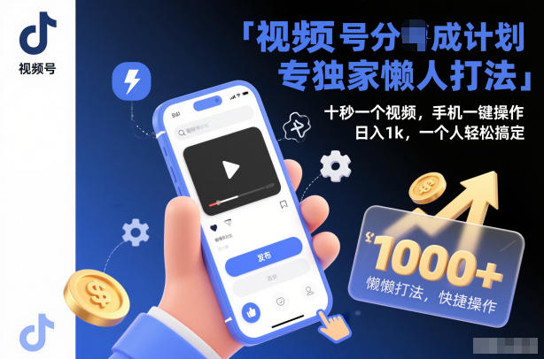 视频号分成计划独家懒人打法,十秒一个视频,手机一键操作,日入1k,一个人轻松搞定【揭秘】-驿想项目网