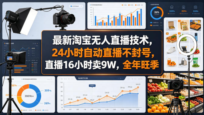 最新淘宝无人直播技术,24小时自动直播不封号,直播16小时卖9W,全年旺季【揭秘】-驿想项目网