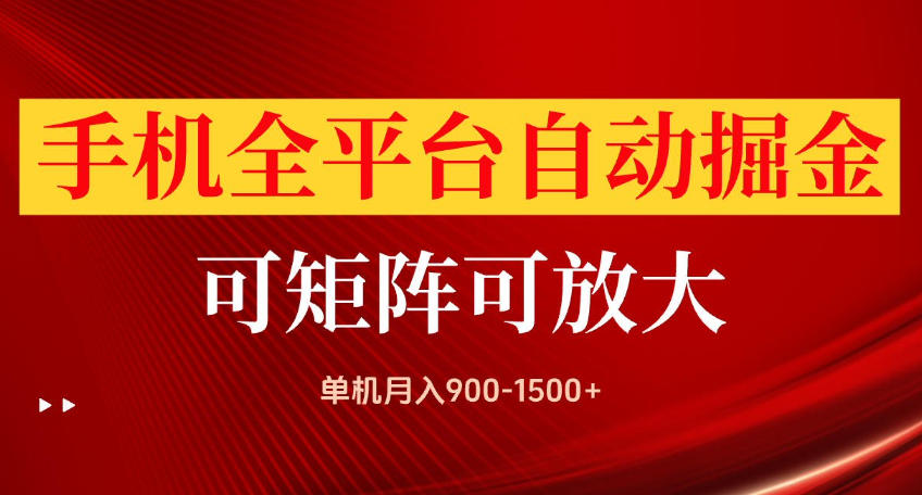 手机全平台自动掘金项目,可放大操作,单机月入900-1500+,做完当日就可以提现【揭秘】 手机全平台自动掘金项目,可放大操作,单机月入900-1500+,做完当日就可以提现【揭秘】