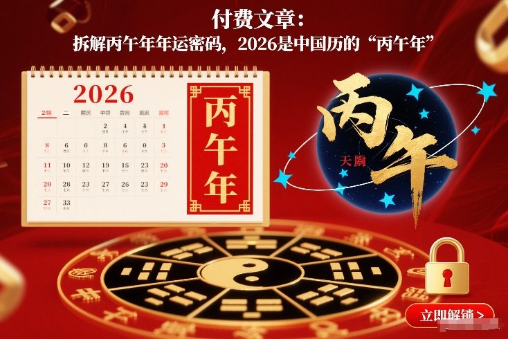 付费文章：拆解丙午年年运密码，2026是中国历的“丙午年”-驿想项目网