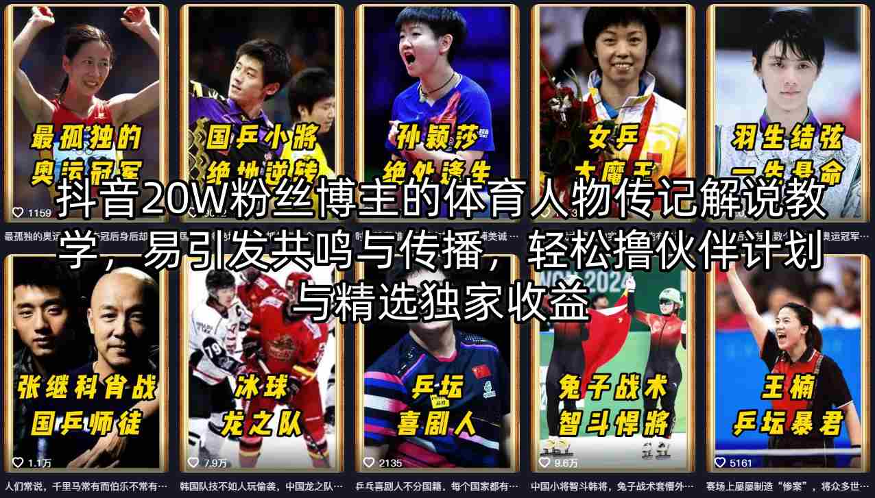 抖音20W粉丝博主的体育人物传记解说教学，易引发共鸣与传播，轻松撸伙伴计划与精选独家收益-驿想项目网