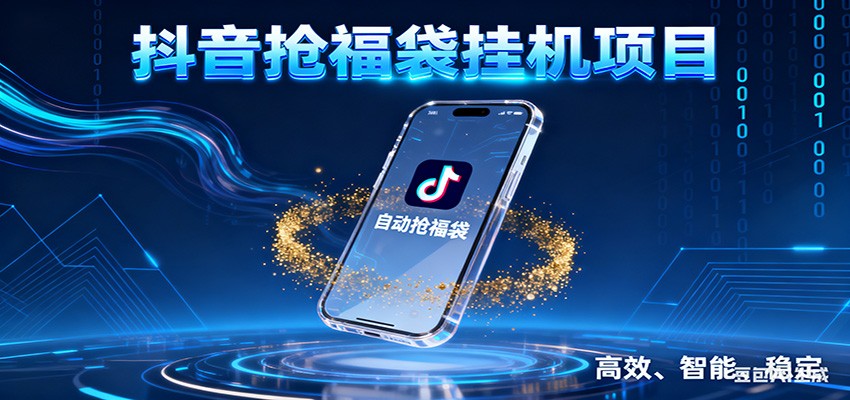 抖音抢福袋挂机项目：自动薅福利，告别手动蹲守！一台电脑日收益400+-驿想项目网