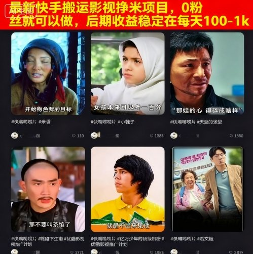 最新快手搬运影视挣米项目，0粉丝就可以做，后期收益稳定在每天100-1k-驿想项目网