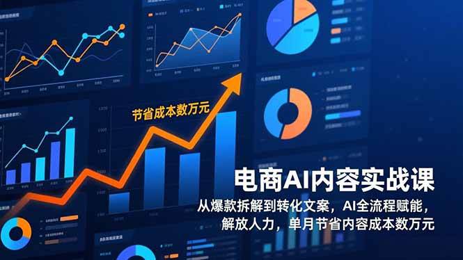 （17061期）电商AI内容实战课，从爆款拆解到转化文案，AI全流程赋能，解放人力，单月节省内容成本数万元-驿想项目网