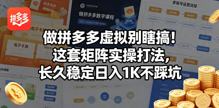 做拼多多虚拟别瞎搞！这套矩阵实操打法，长久稳定日入1K不踩坑【揭秘】-驿想项目网