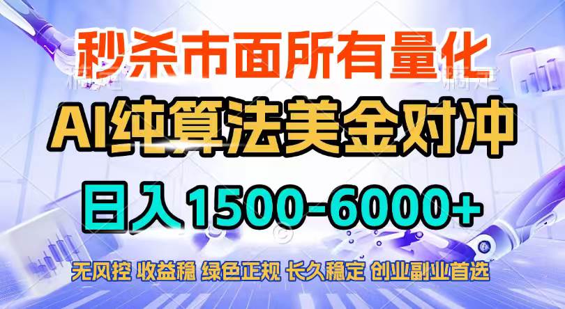 （17444期）2026全网首发黑马项目，AI美金算法对冲，日入2000-6000+，稳定长效0风险，彻底告别996四工资…-驿想项目网