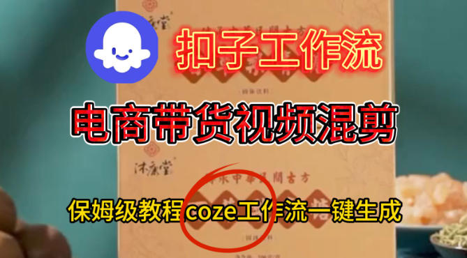 Coze扣子工作流一键生成电啇带货混剪视频，保姆级搭建教学-驿想项目网
