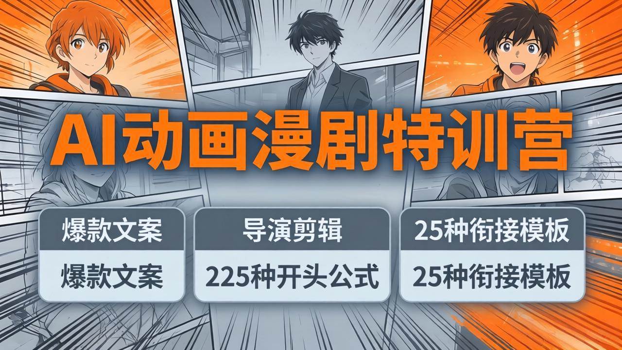 (17917期)AI动画漫剧特训营:爆款文案+导演剪辑:225种开头公式+25种衔接模板,两小时剪电影级大片-驿想项目网