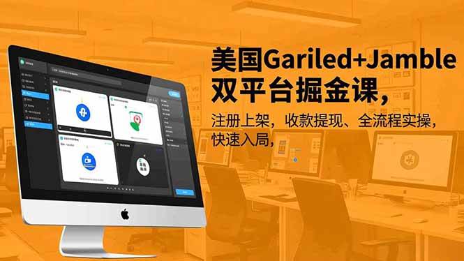 (16813期)美国Gariled+Jamble双平台掘金课,注册上架、收款提现、全流程实操,快速入局-驿想项目网