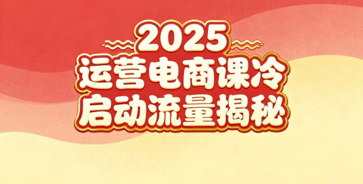 2025小红书运营电商课:新手实战+冷启动+流量揭秘-驿想项目网