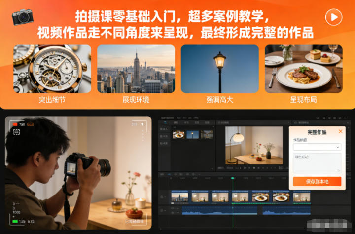 拍摄课零基础入门,超多案例教学,视频作品走不同角度来呈现,最终形成完整的作品-驿想项目网