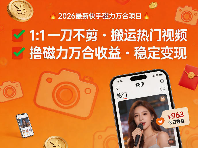 2026年最新快手磁力万合项目，1比1一刀不剪搬运热门视频，撸磁力万合收益-驿想项目网