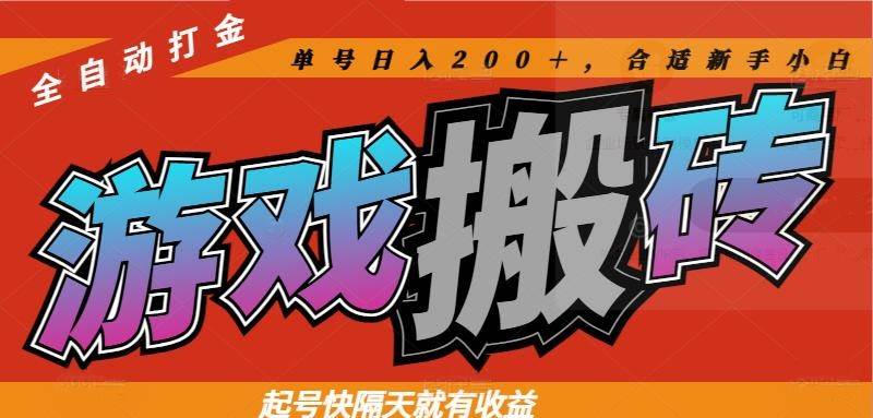 图片[1]-（14699期）热门游戏搬砖全自动打金，起号快隔天就有收益，单号日入200＋合适新手小白-驿想项目网