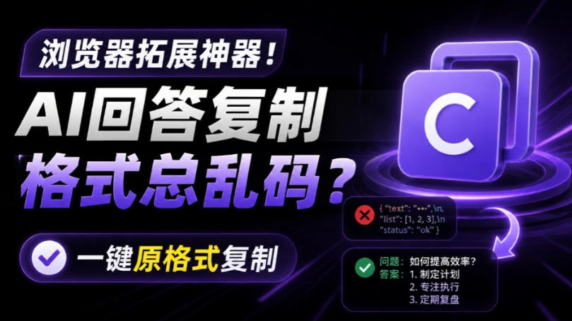 你的AI回答内容复制格式总乱码？完美一键保留原格式复制，办公宝藏浏览器插件Copy With Format-驿想项目网