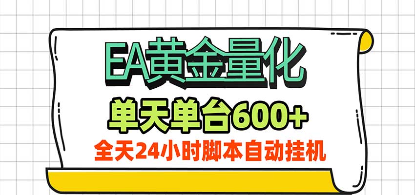 EA黄金量化，单机日入600+，24小时全自动挂机，AI大模型智能判断行情-驿想项目网