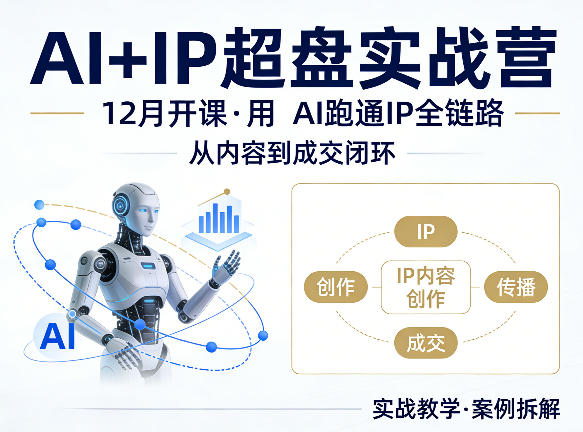 格掌门AI+IP超盘实战营，12月的课，用AI跑通IP全链路，从内容到成交闭环-驿想项目网