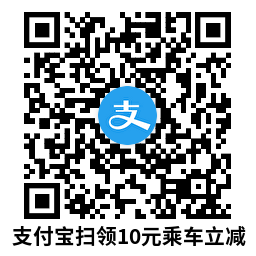 支付宝领10亓碰一下乘车立减-驿想项目网