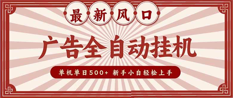 (16847期)2025最新风口 广告全自动挂机 单机单机单日500+ 矩阵放大 电脑越多收益越大。新手小白轻松上手-驿想项目网