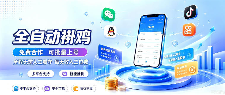 多平台智能全自动褂鸡，可批量上号，全程无需人工看守，每天收入三位数【揭秘】-驿想项目网