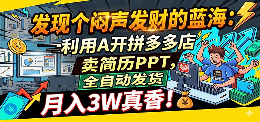 闷声发财的蓝海：利用AI开拼多多店卖简历PPT，全自动发货，月入3W真香-驿想项目网