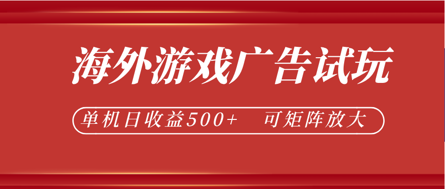 最新海外游戏广告试玩,24小时脚本全自动挂机,单机日收益500+,可矩阵放大-驿想项目网