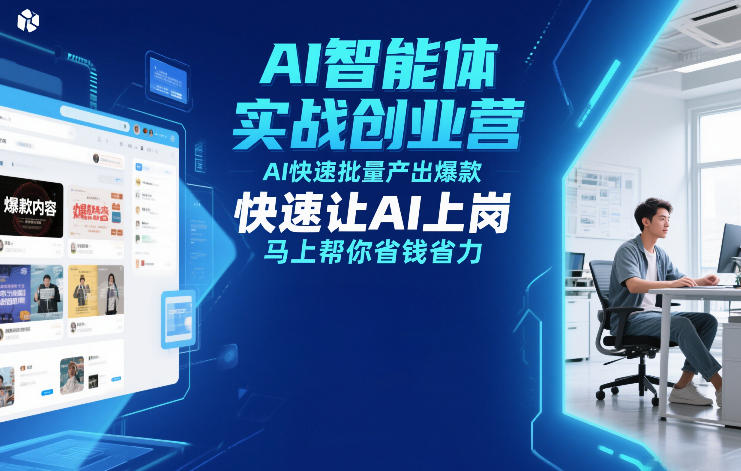 AI智能体实战创业营12月23-25号线下课，AI快速批量产出爆款，快速让AI上岗，马上帮你省钱省力-驿想项目网