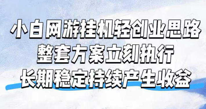 小白网游挂G轻创业思路，整套闭环操作方案直接执行，不用久坐屏幕前持续产生收益，每天单机1k+【揭秘】-驿想项目网