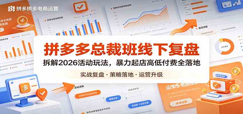 拼多多总裁班线下复盘：拆解2026活动玩法，暴力起店高低付费全落地-驿想项目网