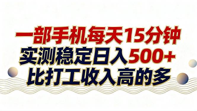 （17528期）26年搞钱新方向！每天十几分钟手机操作，稳定日入500+，长期可做-驿想项目网