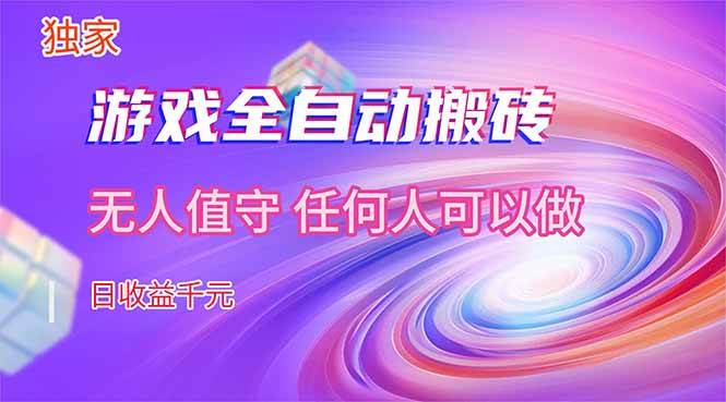 （17749期）【独家技术】游戏全自动搬砖，日收益千元，长期稳定的副业项目！-驿想项目网