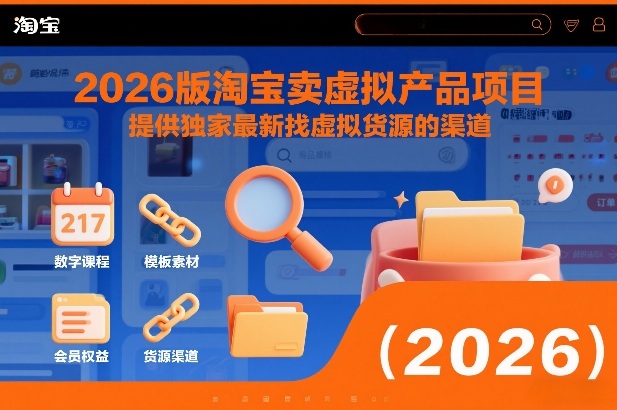 2026版淘宝卖虚拟产品项目，提供独家最新找虚拟货源的渠道-驿想项目网