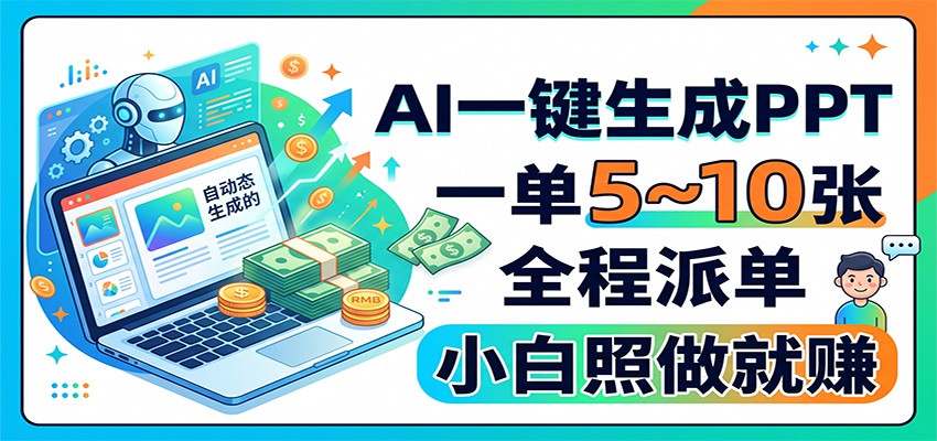 AI一键生成PPT，一单5~10张，全程派单，小白照做就赚-驿想项目网