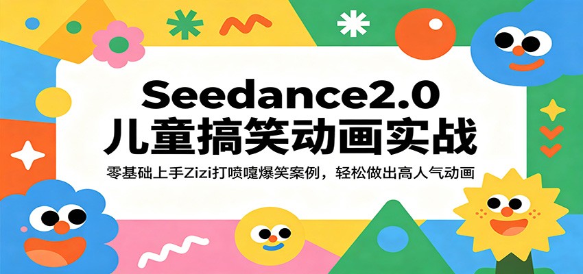 Seedance2.0儿童搞笑动画实战：零基础上手Zizi打喷嚏爆笑案例，轻松做出高人气动画-驿想项目网
