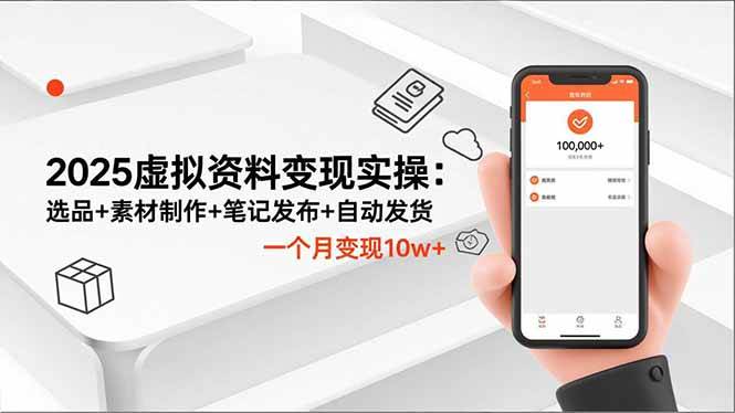 （16644期）2025虚拟资料变现实操：选品+素材制作+笔记发布+自动发货，一个月变现10w+-驿想项目网
