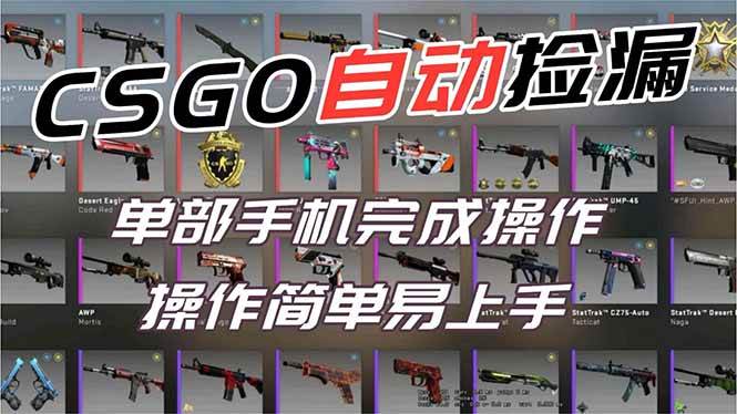 (16812期)用全球火爆游戏CSGO挂机捡漏赚钱过个肥年,一部手机轻松日入500+【副业网赚】-驿想项目网