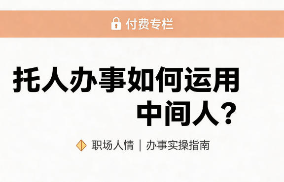 某公众号付费文章：托人办事如何运用中间人？-驿想项目网