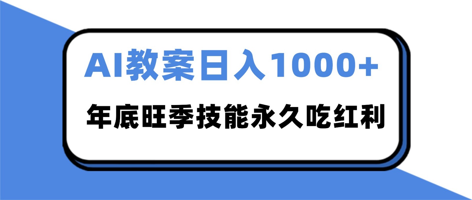2025AI 教案代写爆发!年底旺季日赚 1000+,技能永久吃红利-驿想项目网