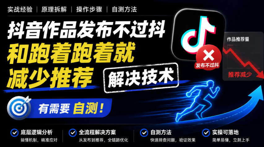 抖音作品发布不过抖和跑着跑着就减少推荐解决技术，有需要自测-驿想项目网